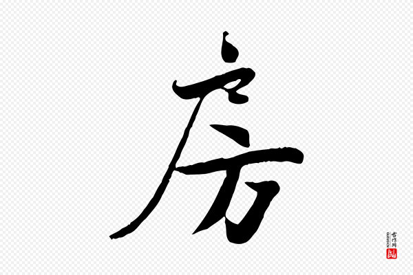 蒋璨《冲寂观诗》房