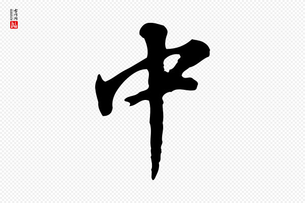 董其昌《跋孝经》中