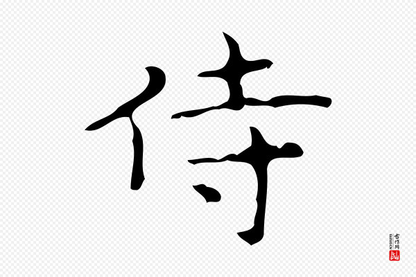 《万岁通天进帖》侍