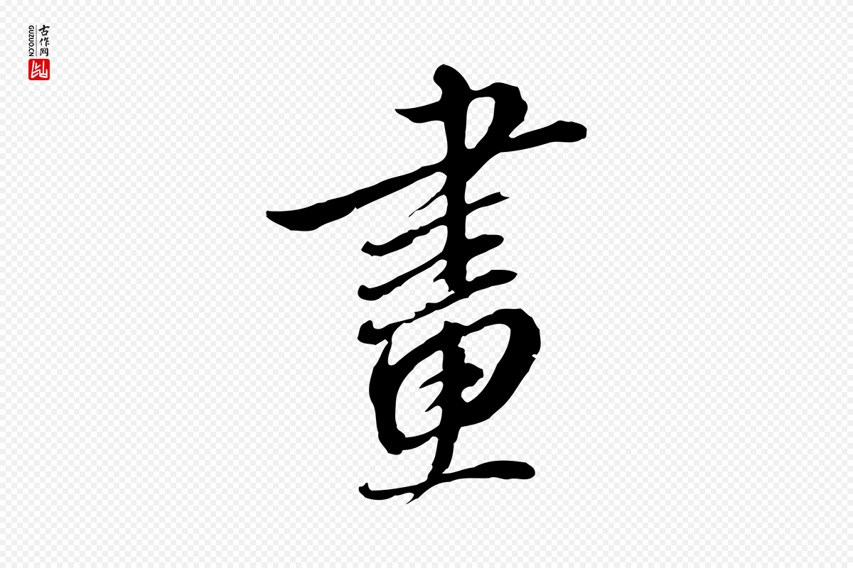 明代王孟端《复叔训帖》中的“畫(划)”字书法矢量图下载