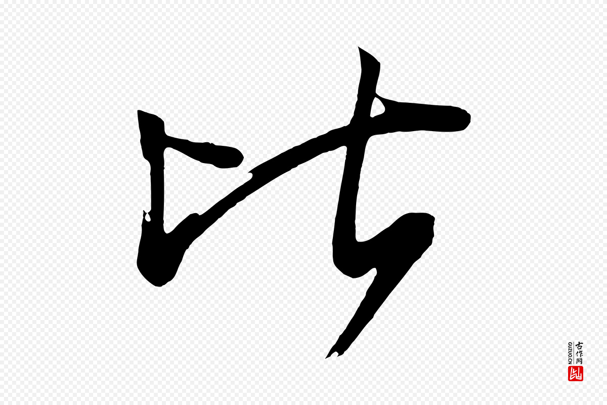 唐代《万岁通天进帖》中的“比”字书法矢量图下载