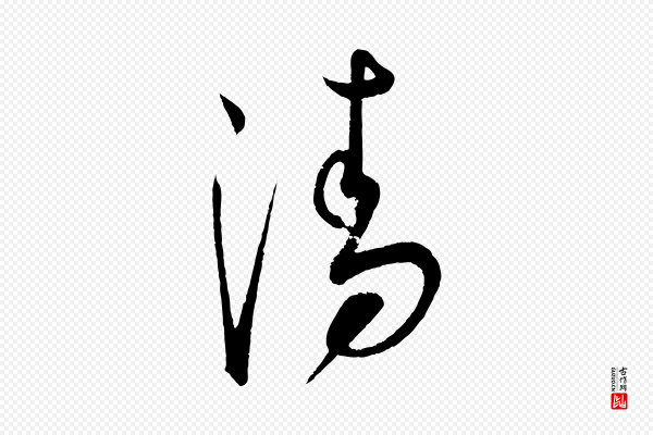 康里子山《渔夫辞》清