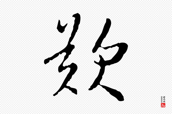 王稚登《跋自书诗帖》歎