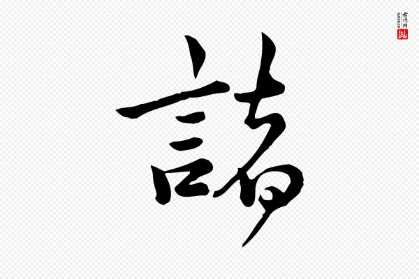 仇远《跋春帖子词》諸(诸)