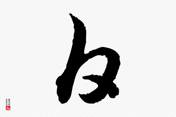 高宗《嵇康养生论》白