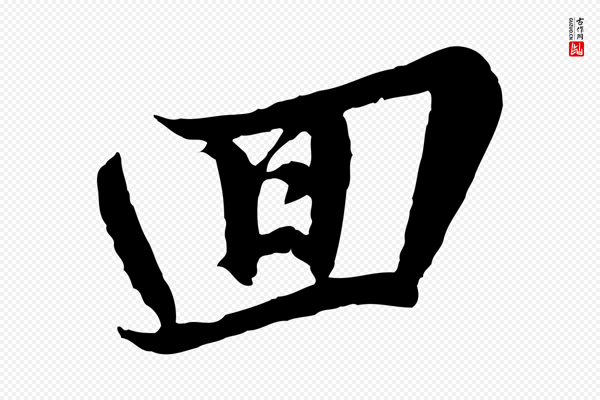 宋代苏轼《春帖子词》中的“回”字书法矢量图下载