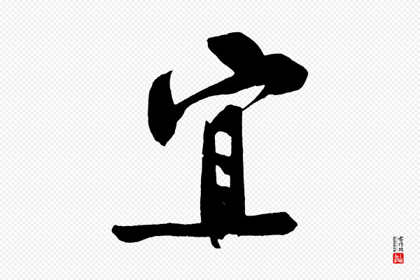 黄山谷《诗送四十九侄》宜