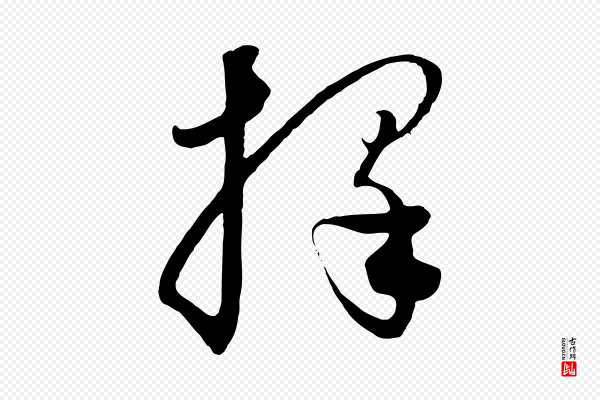 饶介《梓人传》擇(择)