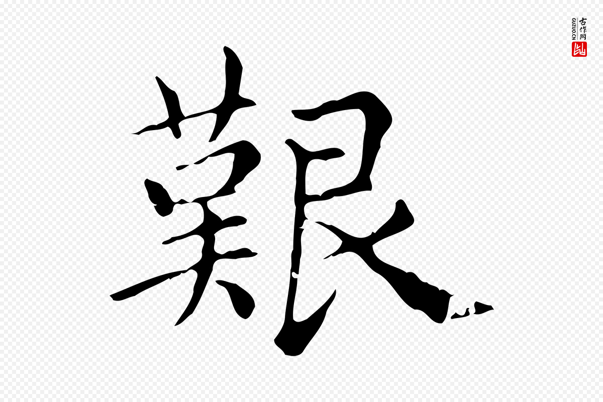 元代赵孟頫《无逸帖》中的“艱(艰)”字书法矢量图下载