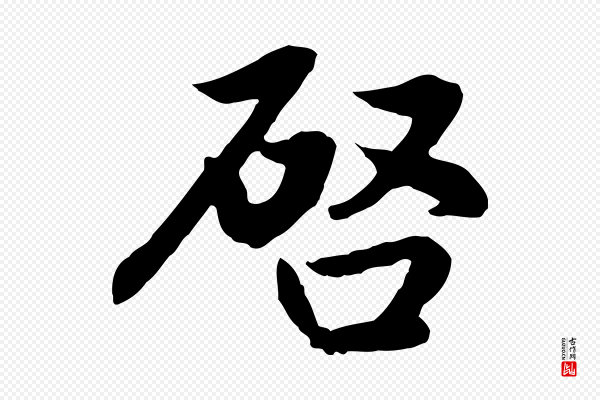 赵孟頫《感兴诗并序》啟(启)