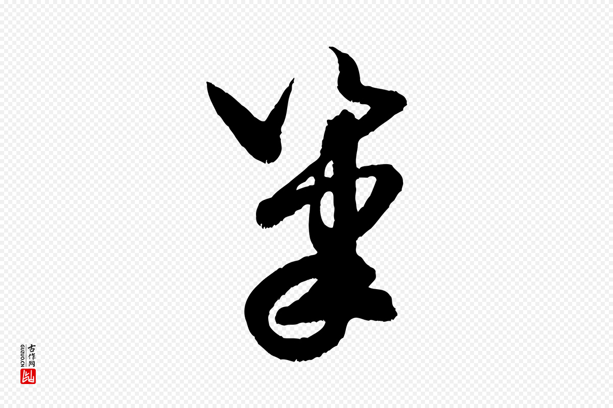 宋代米芾《元日帖》中的“筆(笔)”字书法矢量图下载