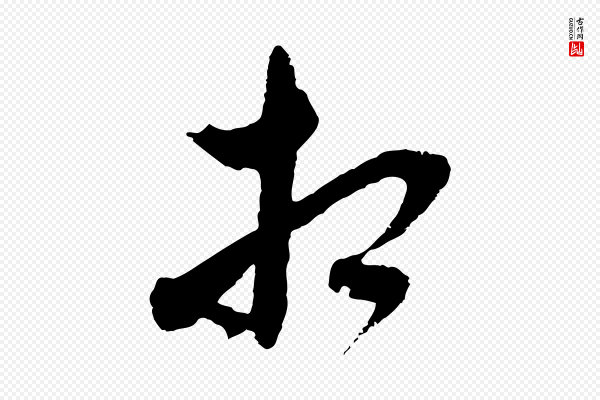 沈右《与寓斋帖》相