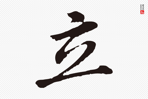 董其昌《跋孝经》立