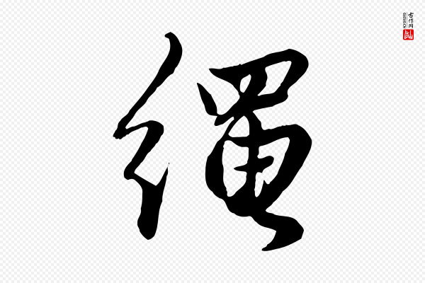 赵孟頫《绝交书》繩(绳)