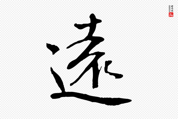 米芾《跋褚遂良临兰亭序》遠(远)