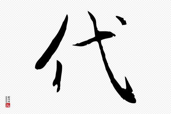 赵孟頫《感兴诗并序》代