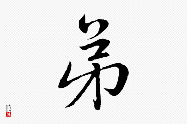 赵孟頫《感兴诗并序》弟