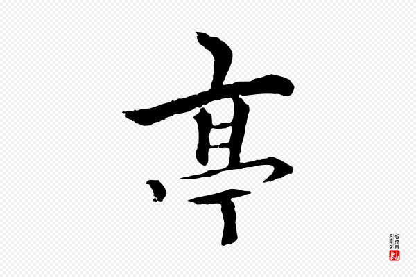 柯九思《跋双钩兰亭序》亭