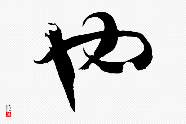 高宗《洛神赋》也