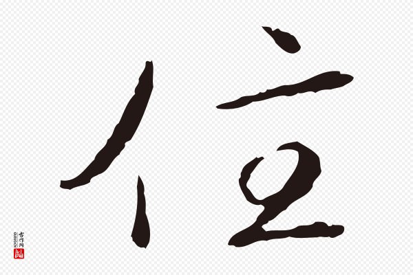 陈基《次韵十绝诗》住