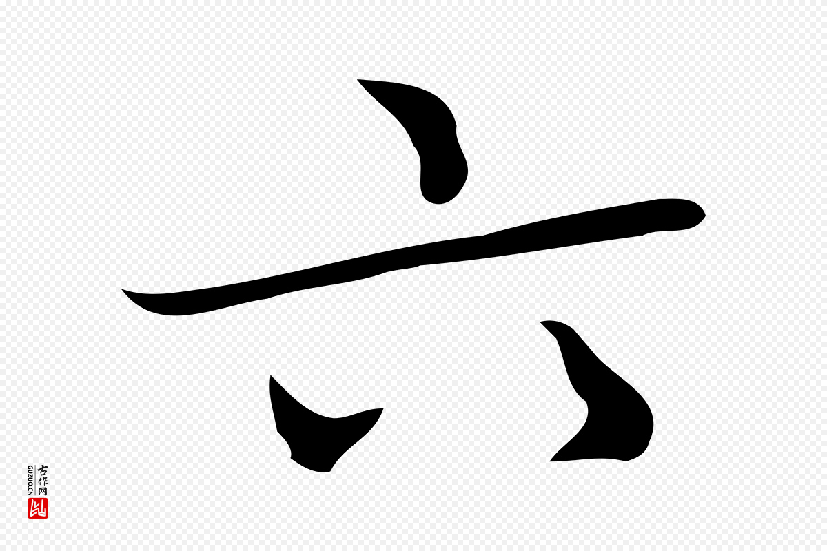 明代文徵明《跋袁生帖》中的“六”字书法矢量图下载