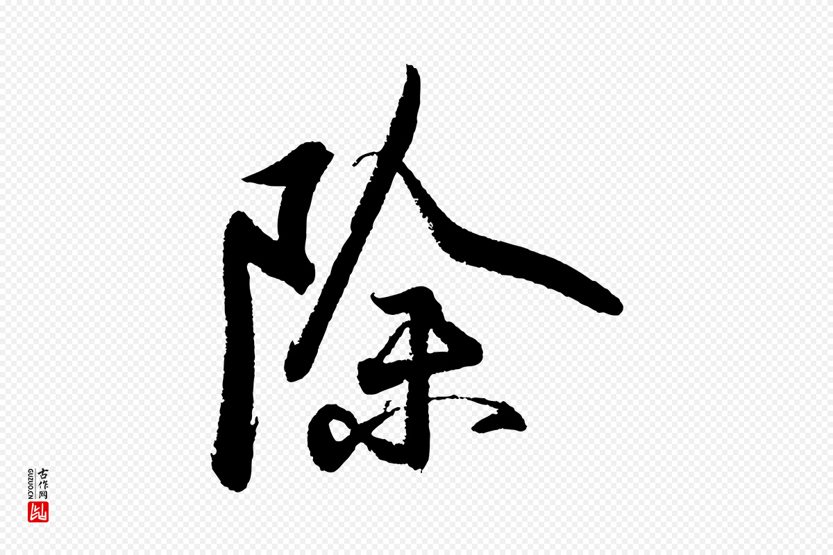 宋代苏轼《武昌西山诗》中的“除”字书法矢量图下载