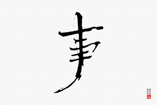 欧阳修《与端明帖》事