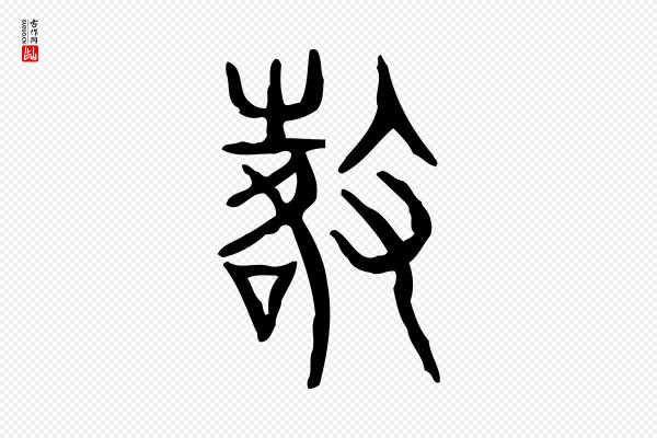 许慎《说文解字》徵(征)