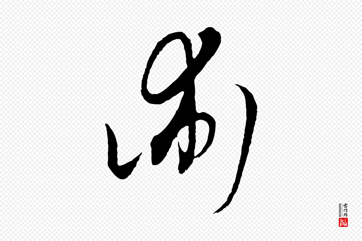 元代饶介《梓人传》中的“術(术)”字书法矢量图下载