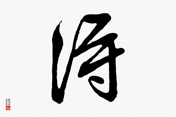 文徵明《与希古帖》淂
