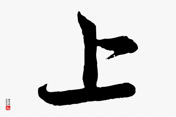 赵孟頫《与中峰札》上