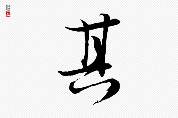 陆游《与仲躬帖》其