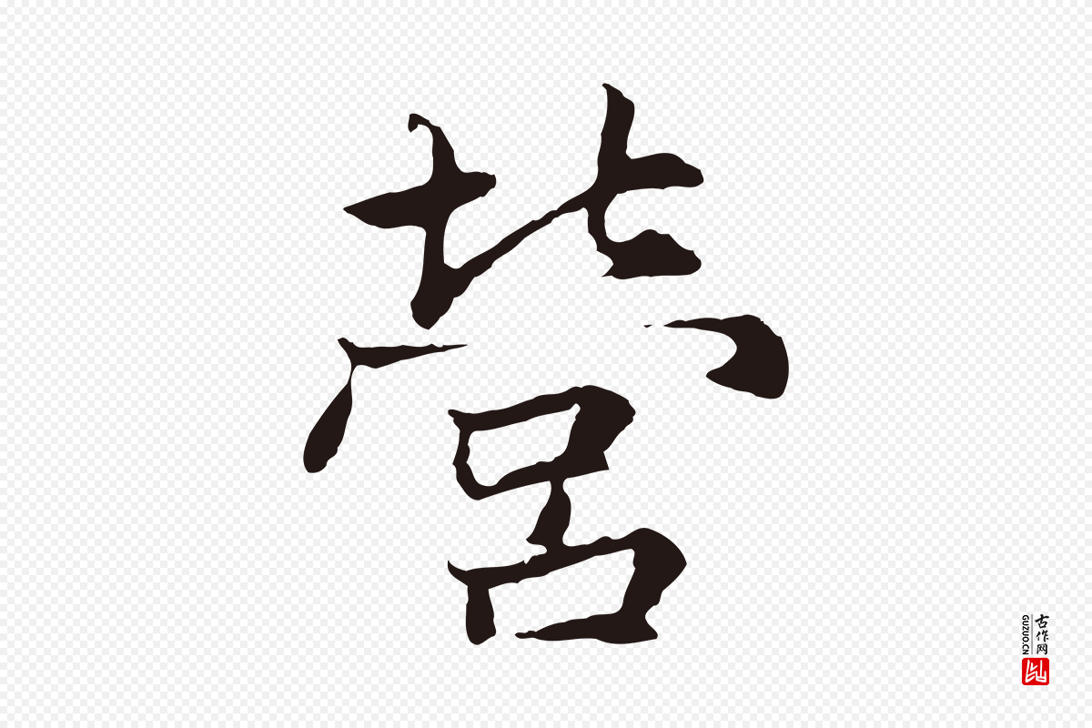 元代张雨《为孔昭书四诗》中的“營(营)”字书法矢量图下载