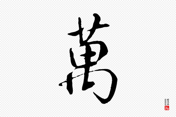 褚遂良《临兰亭序》萬(万)