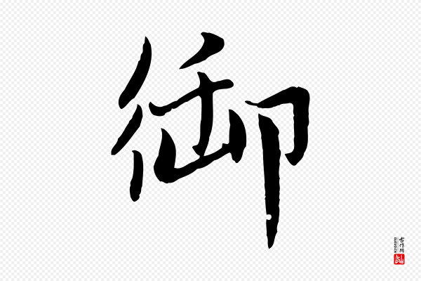 赵孟頫《感兴诗并序》御