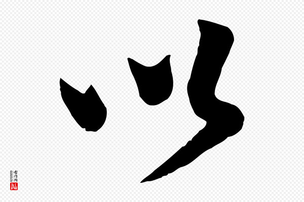 孙觌《与务德帖》以