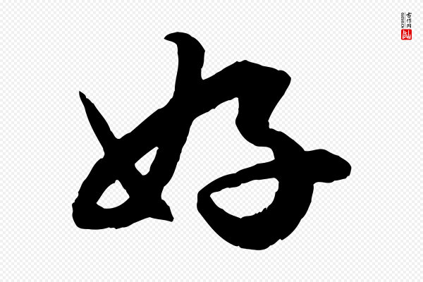 赵孟頫《绝交书》好