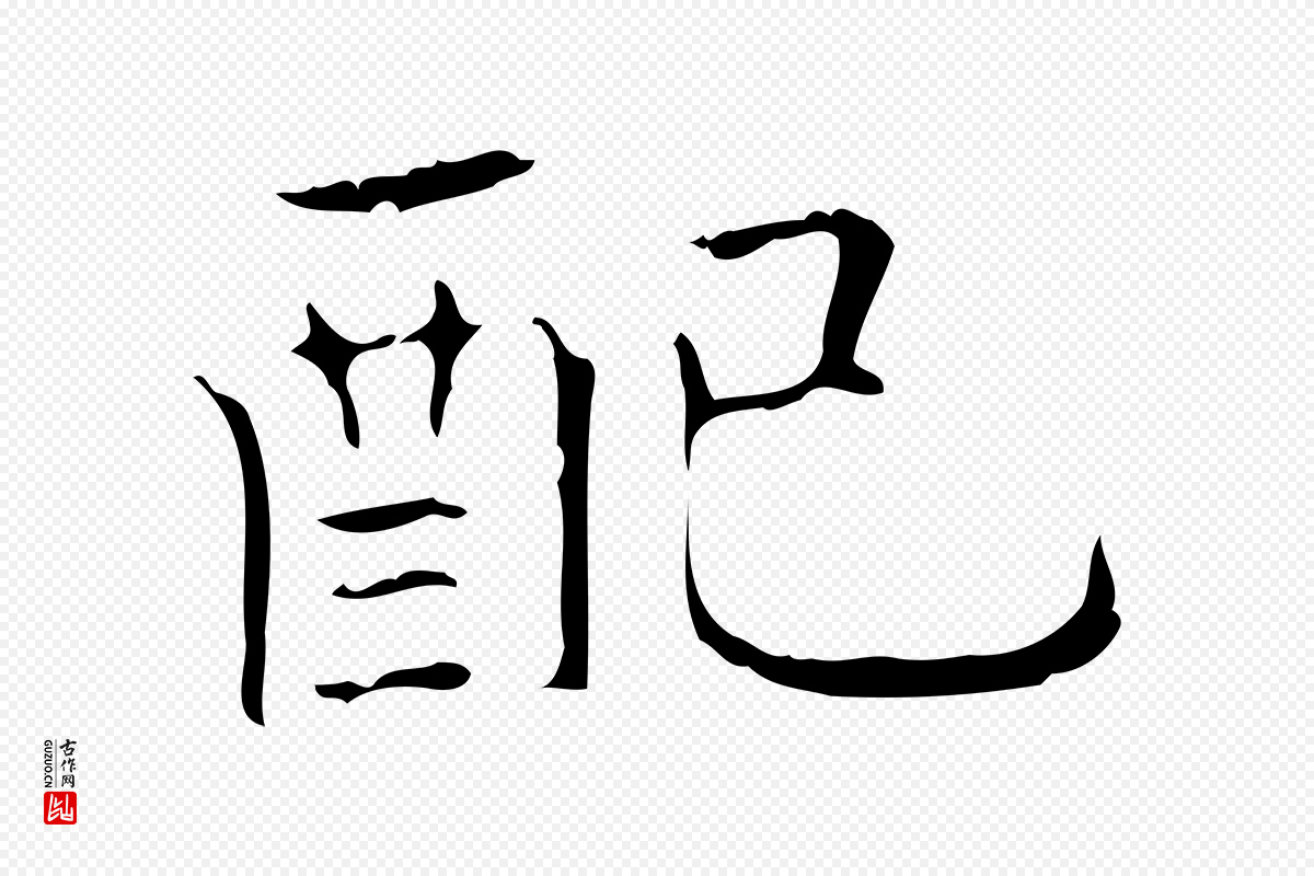 东晋王羲之《孝女曹娥碑》中的“配”字书法矢量图下载