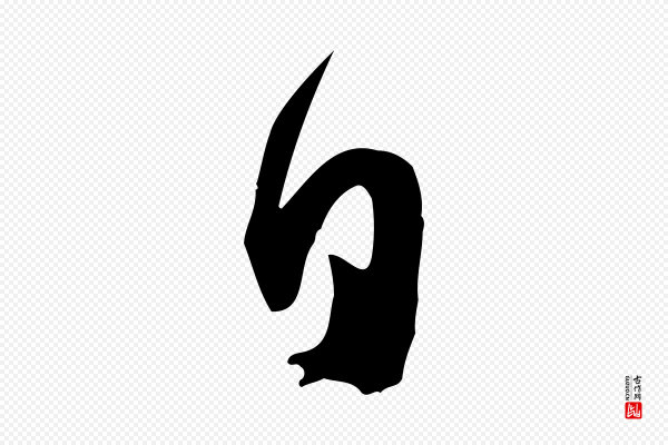 苏轼《新岁展庆帖》日