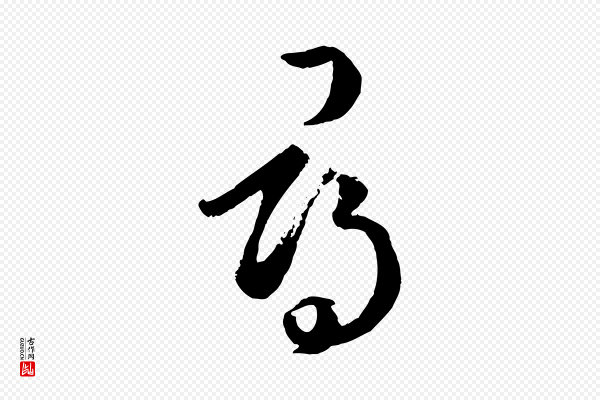 赵孟頫《临右军帖》尋(寻)