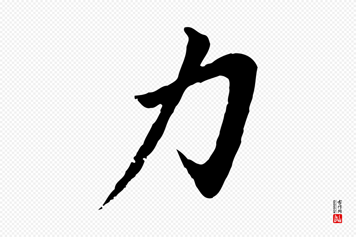 明代董其昌《仿苏文忠公》中的“力”字书法矢量图下载