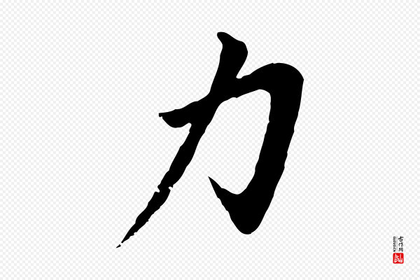 董其昌《仿苏文忠公》力