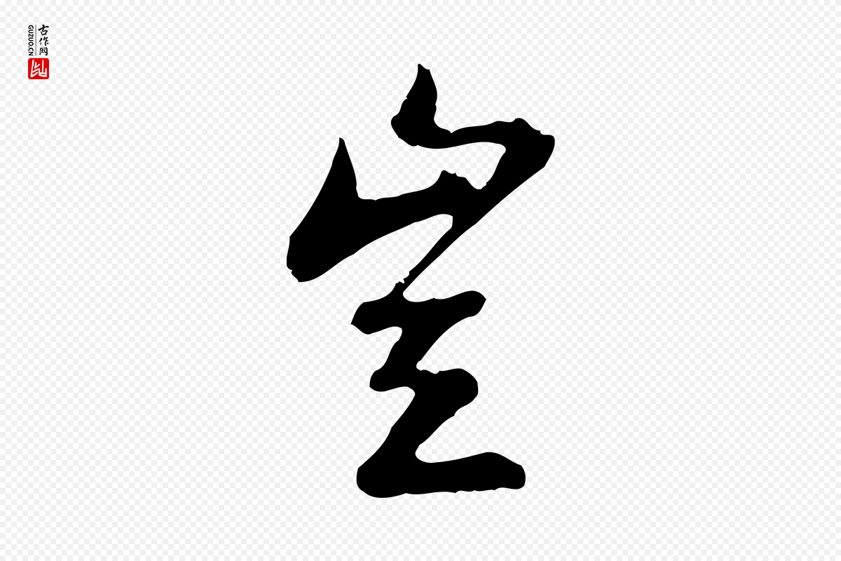 明代曾棨《天马赋》中的“豈(岂)”字书法矢量图下载