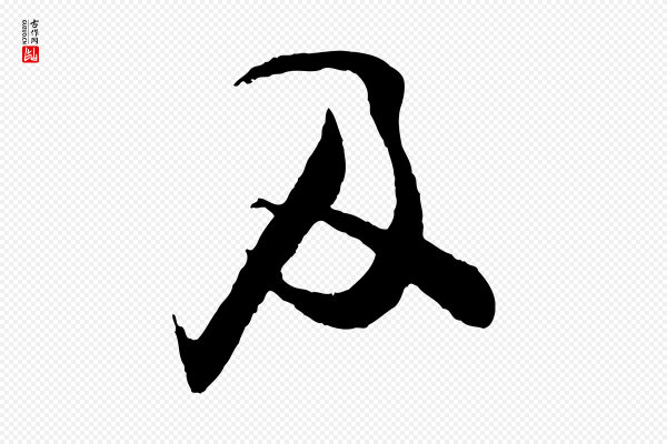 张即之《与殿元帖》及