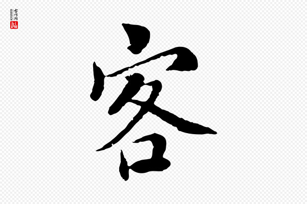 蔡襄《与宾客帖》客