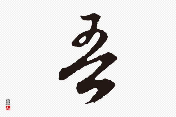 邓文原《邓佥事平安家书》吾