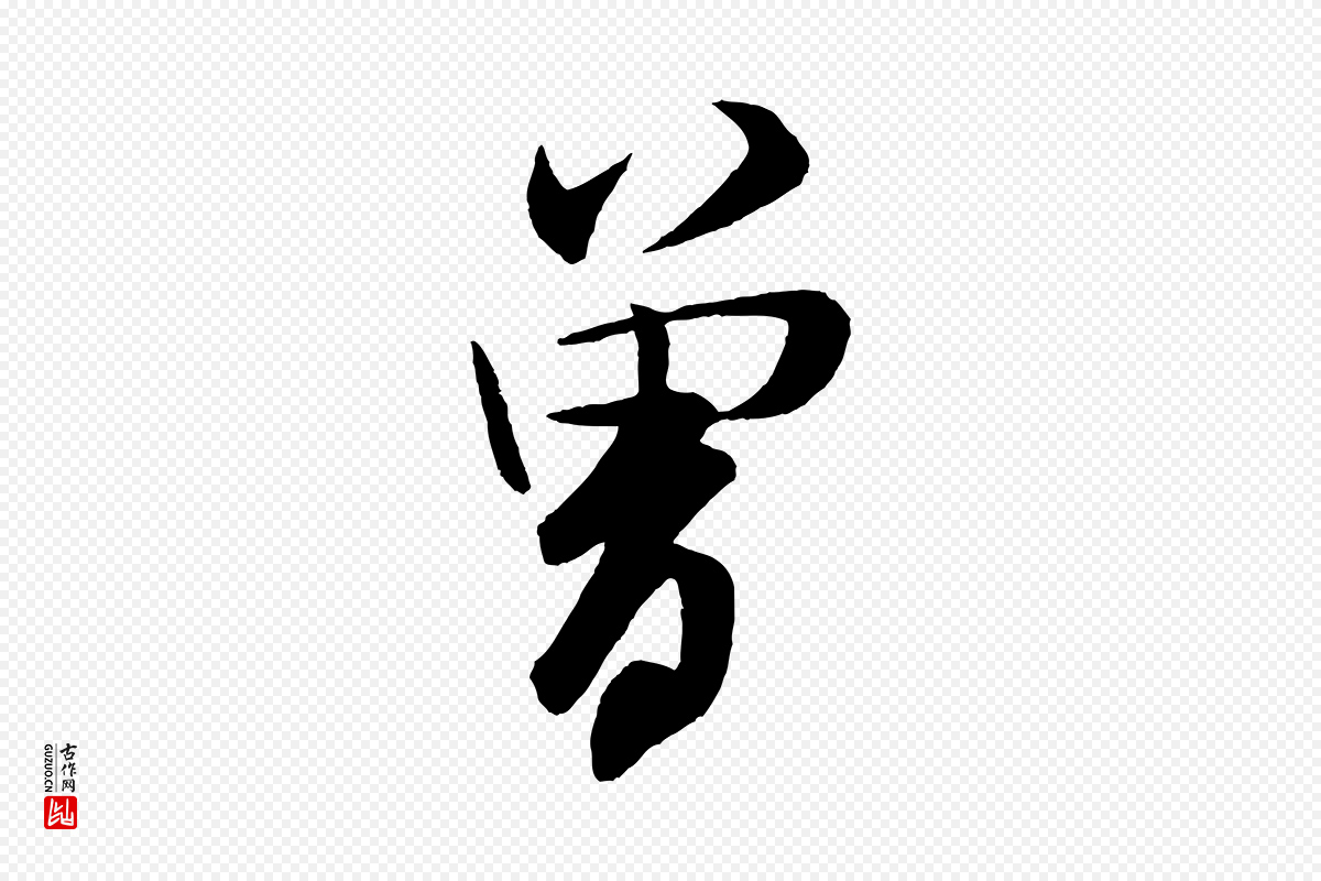 宋代米芾《砂步诗》中的“曾”字书法矢量图下载