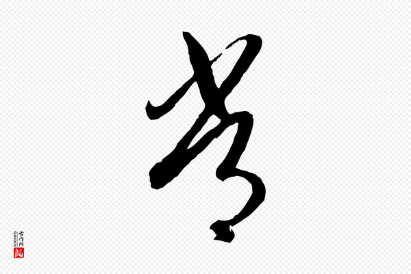 高宗《嵇康养生论》常