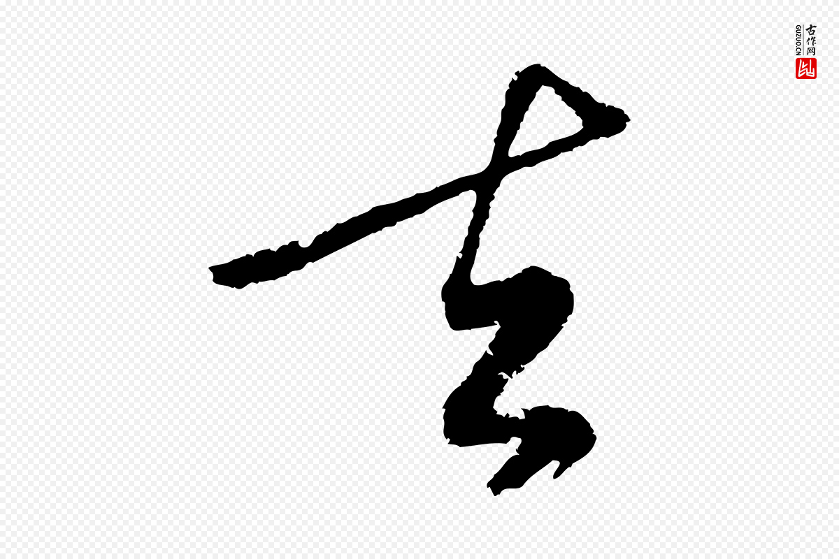 明代张凤翼《与龙冈帖》中的“去”字书法矢量图下载