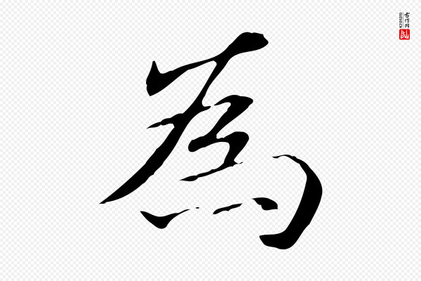 赵孟頫《抚州永安禅院僧堂记》為(为)